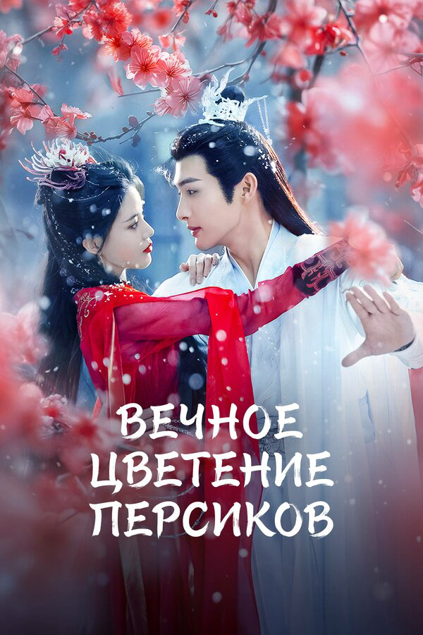 Вечное цветение персиков постер - смотреть онлайн